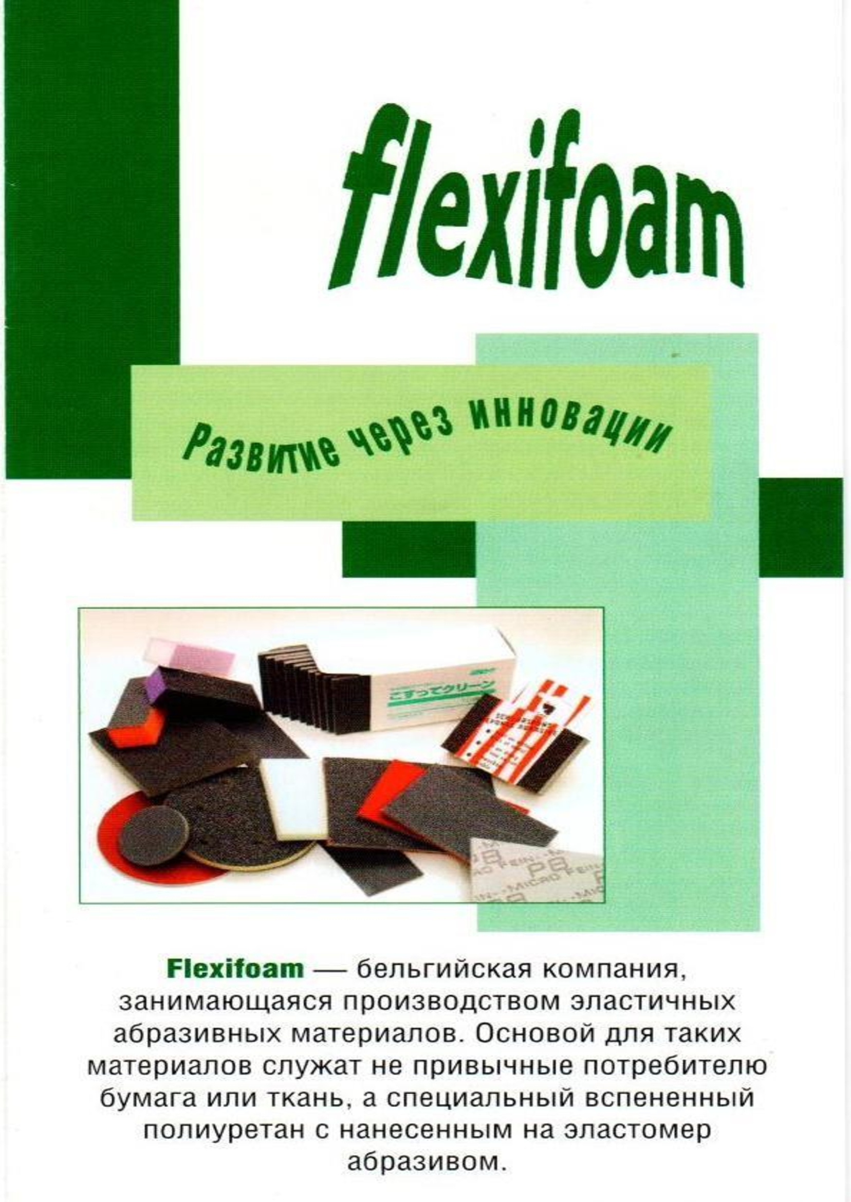 Каталог FLEXIFOAM