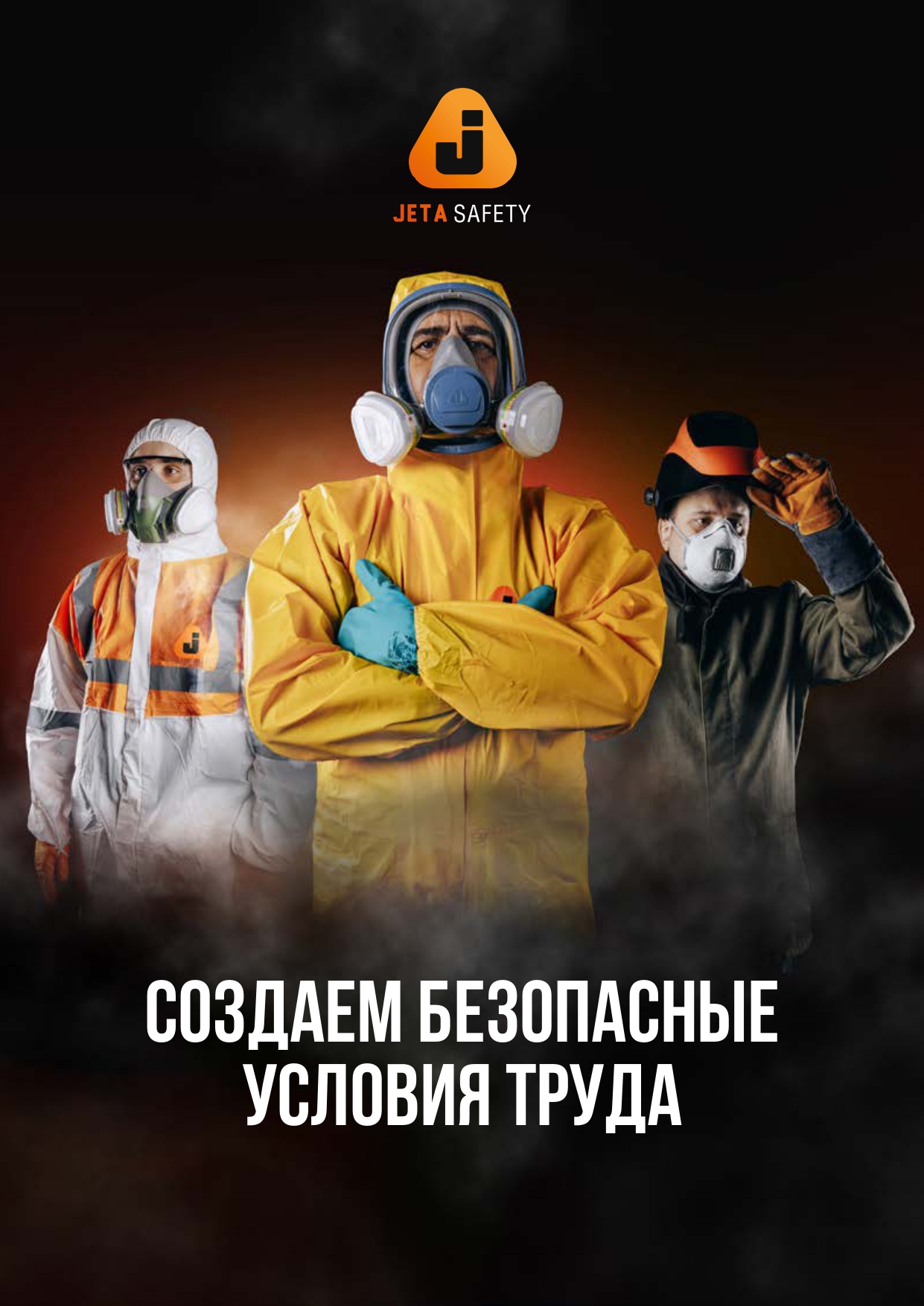 Каталог JetaSafety