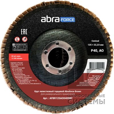 Круг лепестковый торцевой Abraforce Brown 125*22 Al 40 Conical